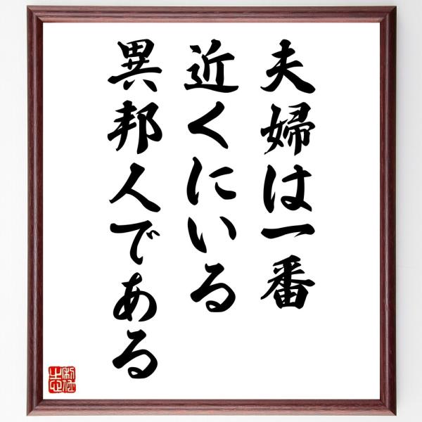 名言「夫婦は、一番近くにいる異邦人である」直筆書道色紙額／受注後直筆