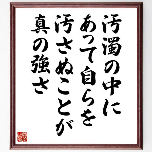 名言「汚濁の中にあって、自らを汚さぬことが真の強さ」直筆書道色紙額／受注後直筆