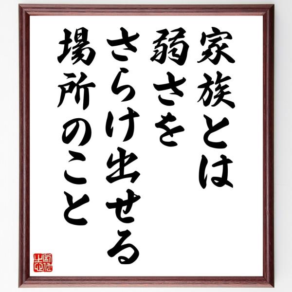 名言「家族とは弱さをさらけ出せる場所のこと」直筆書道色紙額／受注後直筆