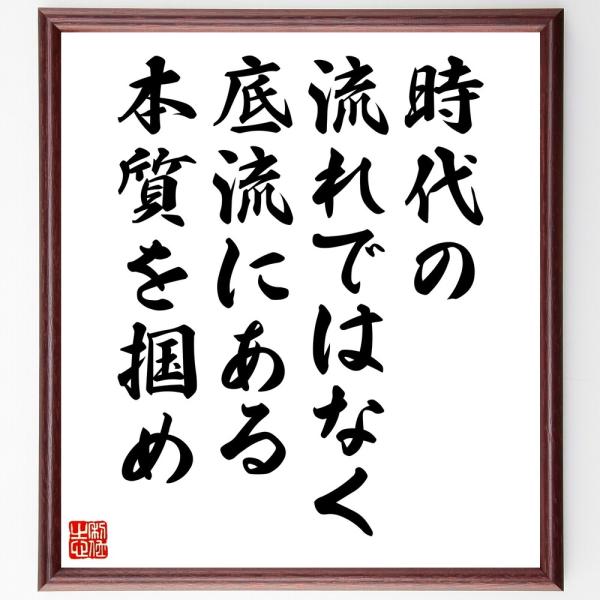名言「時代の流れではなく、底流にある本質を掴め」直筆書道色紙額／受注後直筆