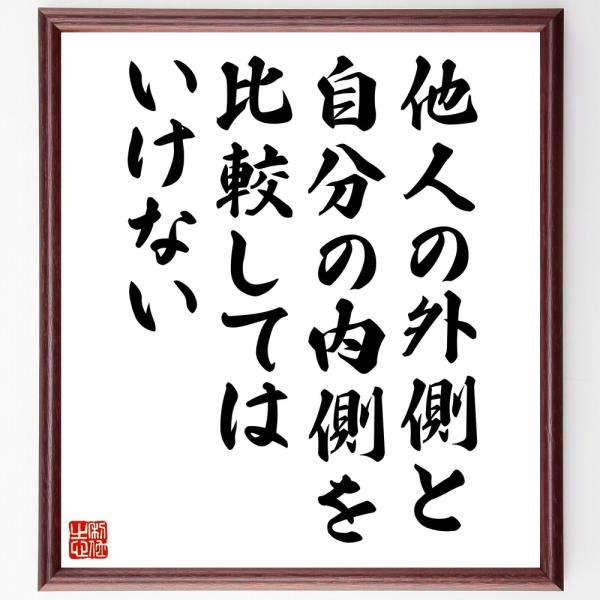 名言「他人の外側と、自分の内側を比較してはいけない」毛筆直筆色紙額／受注後制作