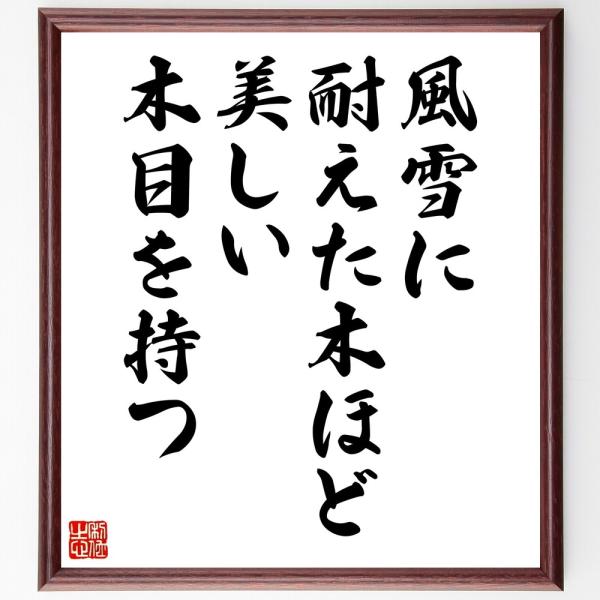 名言「風雪に耐えた木ほど、美しい木目を持つ」毛筆直筆色紙額／受注後制作