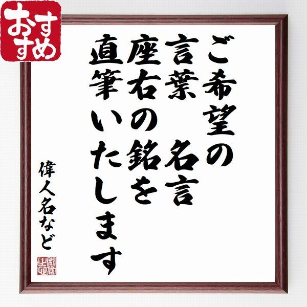 ご希望の言葉をオーダーメイドで直筆（50文字以内）手書き書道色紙額／受注後の毛筆直筆