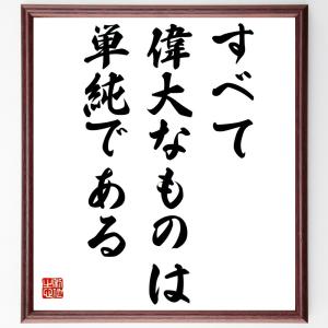 ヴィルヘルム・フルトヴェングラーの名言「すべて偉大なものは単純である」額付き書道色紙／受注後直筆｜rittermind