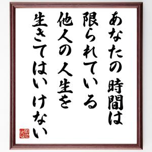 名言「あなたの時間は限られている、他人の人生を生きてはいけない」額付き書道色紙／受注後直筆