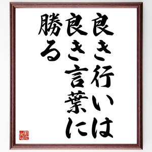 ベンジャミン・フランクリンの名言「良き行いは、良き言葉に勝る」額付き書道色紙／受注後直筆｜rittermind