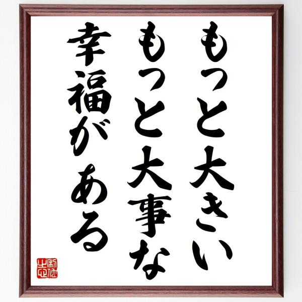 ヘンリク・シェンキェヴィチの名言「もっと大きい、もっと大事な幸福がある」額付き書道色紙／受注後直筆