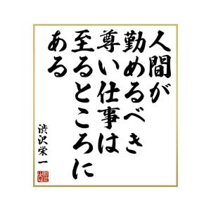渋沢栄一 名言集 歴史 心理 教育の本 の商品一覧 本 雑誌 コミック 通販 Yahoo ショッピング
