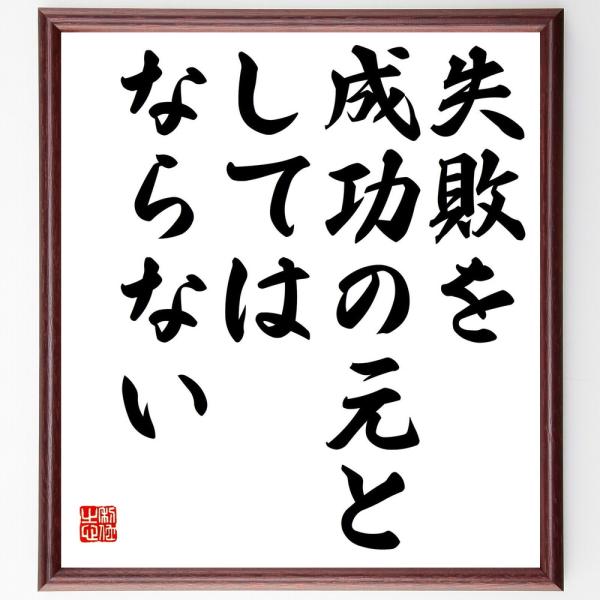 名言「失敗を成功の元としてはならない」額付き書道色紙／受注後直筆