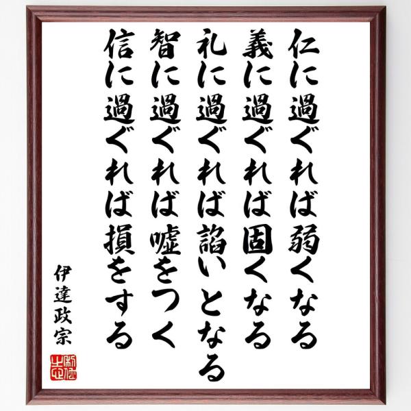 伊達政宗の名言「仁に過ぐれば弱くなる、義に過ぐれば固くなる、礼に過ぐれば諂いとなる、智に過ぐれば嘘を...