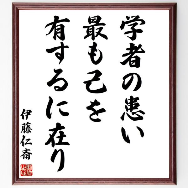 伊藤仁斎の名言「学者の患い最も己を有するに在り」手書き書道色紙額／受注後の毛筆直筆