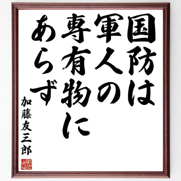 加藤友三郎の名言「国防は軍人の専有物にあらず」額付き書道色紙／受注後直筆