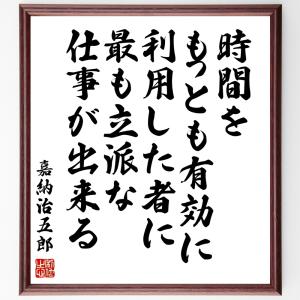 嘉納治五郎の名言「時間をもっとも有効に利用した者に、最も立派な仕事が出来る」額付き書道色紙／受注後直筆｜rittermind