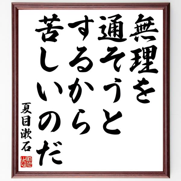夏目漱石の短歌・俳句「無理を通そうとするから苦しいのだ」手書き書道色紙額／受注後の毛筆直筆