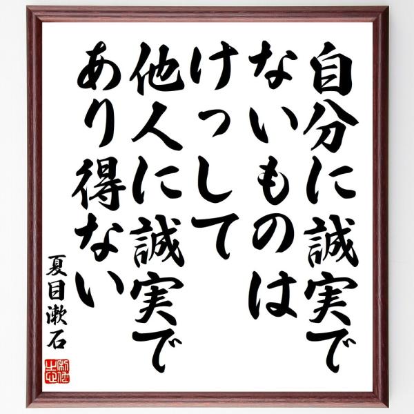 夏目漱石の名言「自分に誠実でないものは、けっして他人に誠実であり得ない」手書き書道色紙額／受注後の毛...
