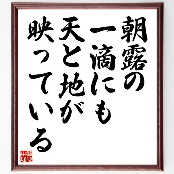 名言「朝露の一滴にも、天と地が映っている」直筆書道色紙額／受注後直筆