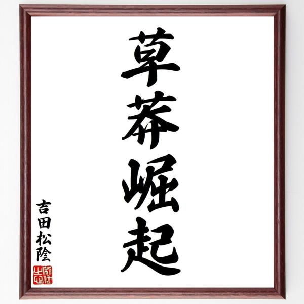 吉田松陰の四字熟語「草莽崛起」手書き書道色紙額／受注後の毛筆直筆