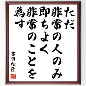 吉田松陰の名言 キッチン 日用品 文具 の商品一覧 通販 Yahoo ショッピング
