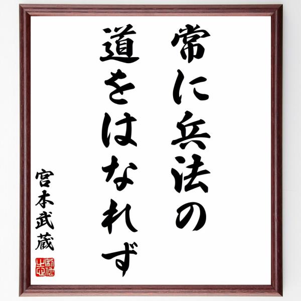 宮本武蔵の名言「常に兵法の道をはなれず」手書き書道色紙額／受注後の毛筆直筆