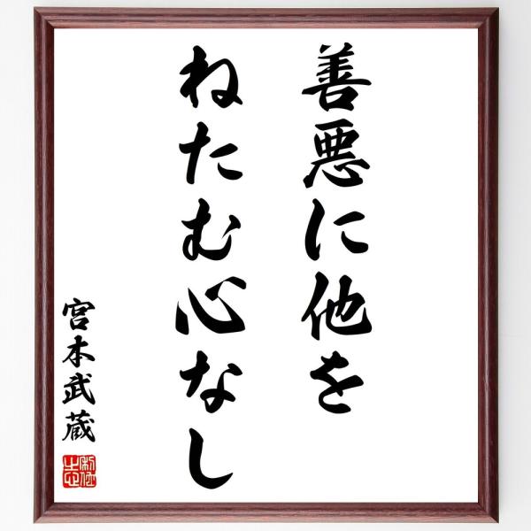 宮本武蔵の名言「善悪に他をねたむ心なし」手書き書道色紙額／受注後の毛筆直筆