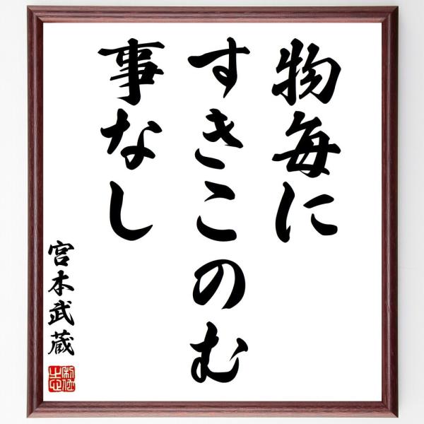 宮本武蔵の名言「物毎にすきこのむ事なし」手書き書道色紙額／受注後の毛筆直筆