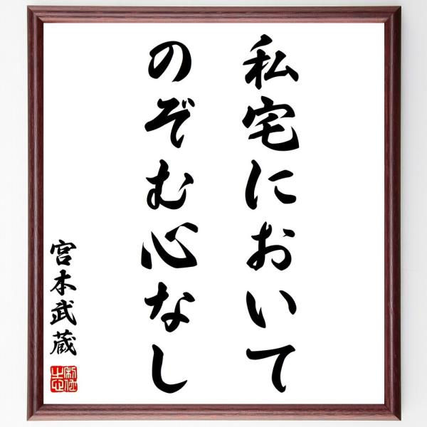 宮本武蔵の名言「私宅においてのぞむ心なし」手書き書道色紙額／受注後の毛筆直筆