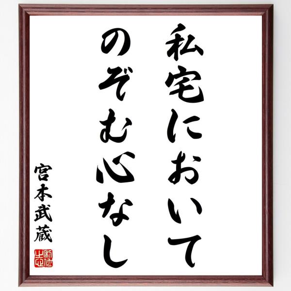 宮本武蔵の名言「私宅においてのぞむ心なし」額付き書道色紙／受注後直筆