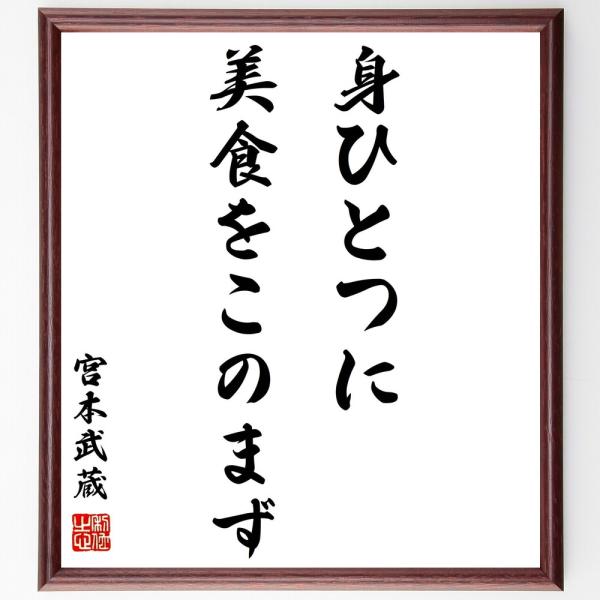 宮本武蔵の名言「身ひとつに美食をこのまず」手書き書道色紙額／受注後の毛筆直筆