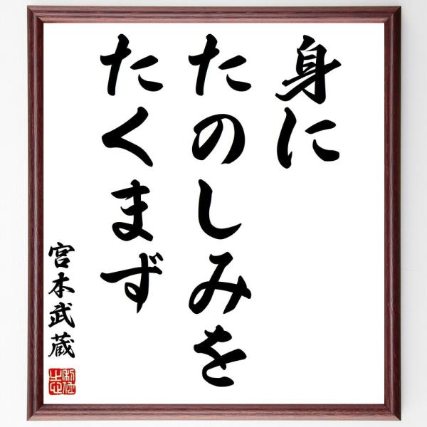宮本武蔵の名言「身に、たのしみを、たくまず」手書き書道色紙額／受注後の毛筆直筆