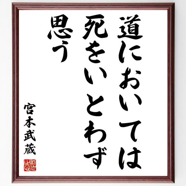 宮本武蔵の名言「道においては死をいとわず思う」手書き書道色紙額／受注後の毛筆直筆
