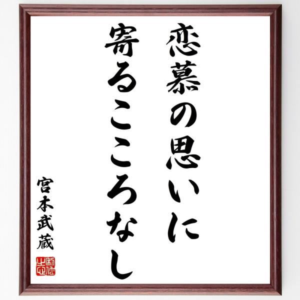 宮本武蔵の名言「恋慕の思いに、寄るこころなし」手書き書道色紙額／受注後の毛筆直筆