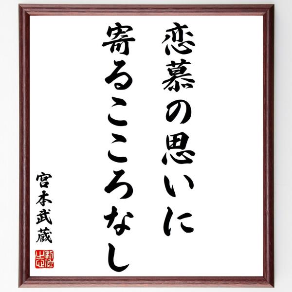宮本武蔵の名言「恋慕の思いに、寄るこころなし」額付き書道色紙／受注後直筆