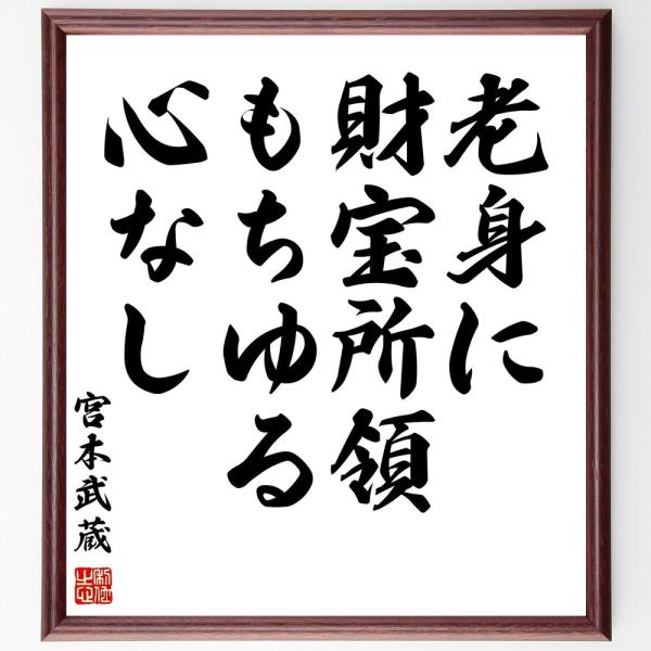 宮本武蔵の名言「老身に財宝所領もちゆる心なし」手書き書道色紙額／受注後の毛筆直筆