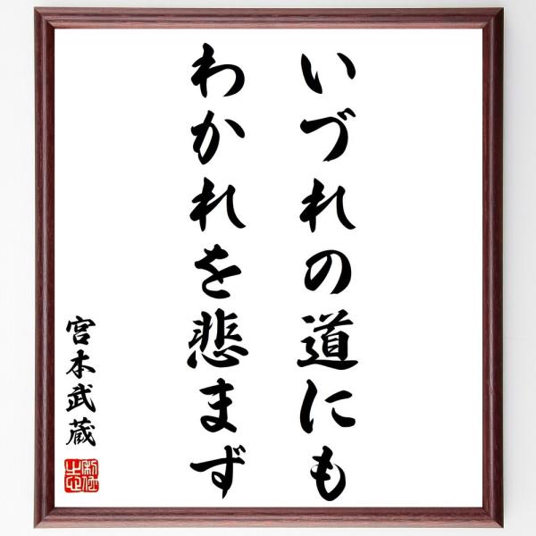 宮本武蔵の名言「いづれの道にも、わかれを悲まず」手書き書道色紙額／受注後の毛筆直筆