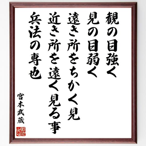 宮本武蔵の名言「観の目強く、見の目弱く、遠き所をちかく見、近き所を遠く見る事、兵法の専也」手書き書道...