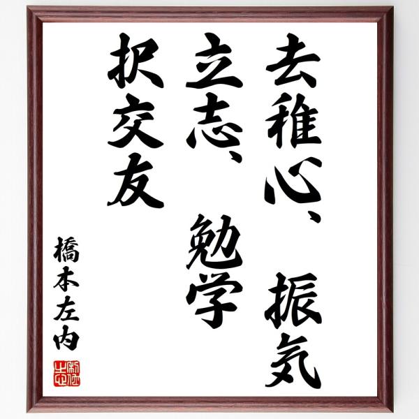 橋本左内の名言「去稚心、振気、立志、勉学、択交友」額付き書道色紙／受注後直筆