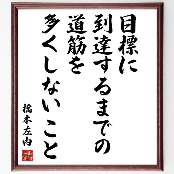 橋本左内の名言「目標に到達するまでの道筋を、多くしないこと」直筆書道色紙額／受注後直筆