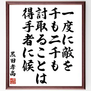 期間限定お試し価格 黒田孝高 官兵衛 如水 の言葉 名言 金銀を用いるべき事に用いなければ 石瓦と同じである 額付き書道色紙 受注後直筆 占い 開運 Www Projectcorfu Com