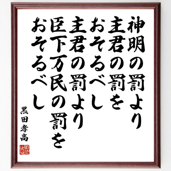 黒田孝高（官兵衛 額付き 如水）の名言「神明の罰より主君の罰をおそるべし、主君の罰より臣下万民の罰を...