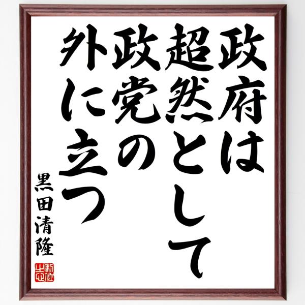 黒田清隆の名言「政府は超然として政党の外に立つ」額付き書道色紙／受注後直筆