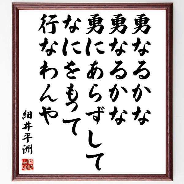 細井平洲の名言「勇なるかな、勇なるかな、勇にあらずしてなにをもって行なわんや」額付き書道色紙／受注後...