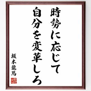 坂本龍馬の名言「時勢に応じて、自分を変革しろ」額付き書道色紙／受注後直筆｜rittermind