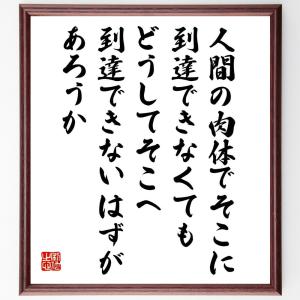 直筆書道の名言色紙ショップ千言堂 三島由紀夫 偉人からさがす Yahoo ショッピング