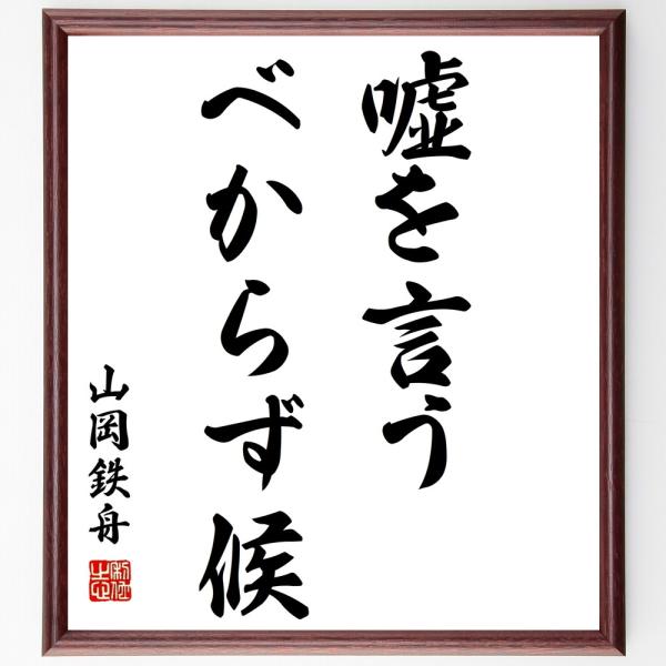 山岡鉄舟の名言「嘘を言うべからず候」手書き書道色紙額／受注後の毛筆直筆