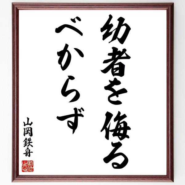 山岡鉄舟の名言「幼者を侮るべからず」手書き書道色紙額／受注後の毛筆直筆