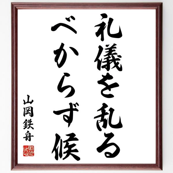 山岡鉄舟の名言「礼儀を乱るべからず候」手書き書道色紙額／受注後の毛筆直筆