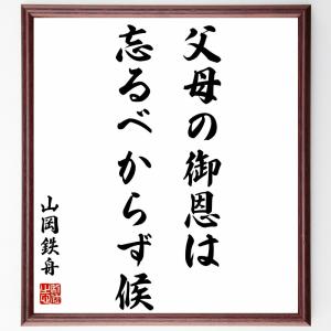 山岡鉄舟の名言「父母の御恩は忘るべからず候」額付き書道色紙／受注後直筆