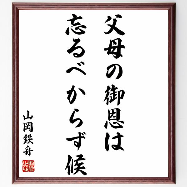 山岡鉄舟の名言「父母の御恩は忘るべからず候」手書き書道色紙額／受注後の毛筆直筆