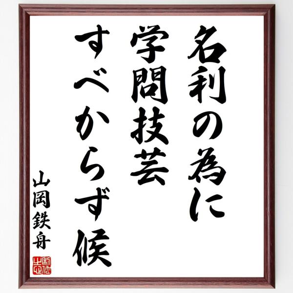 山岡鉄舟の名言「名利の為に学問技芸すべからず候」手書き書道色紙額／受注後の毛筆直筆
