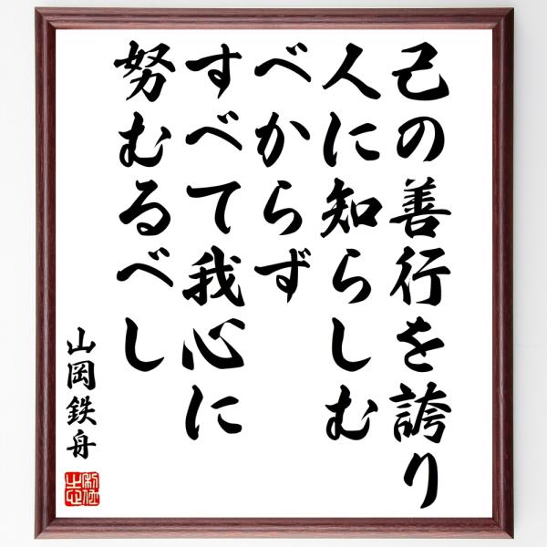 山岡鉄舟の名言「己の善行を誇り人に知らしむべからずすべて我心に努むるべし」手書き書道色紙額／受注後の...